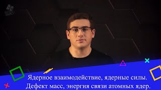 картинка: Ядерное взаимодействие, ядерные силы. Дефект масс, энергия связи атомных ядер. 2 часть. 9 класс.