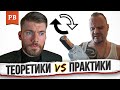 ТЕОРЕТИКИ VS ПРАКТИКИ | КАК ПОНЯТЬ, КТО ПЕРЕД ТОБОЙ И К КОМУ ЛУЧШЕ ОБРАТИТЬСЯ ЗА ПОМОЩЬЮ