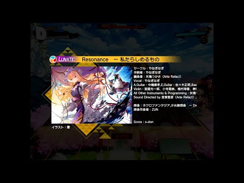 【東方ダンマクカグラ】　収録楽曲103　Resonance　～私たらしめるもの