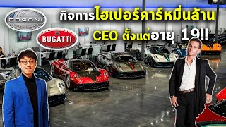 เป็น CEO ตั้งแต่อายุ 19!! เปิดกิจการไฮเปอร์คาร์มูลค่ากว่า 10,000 ล้านที่โหดที่สุดในอเมริกา