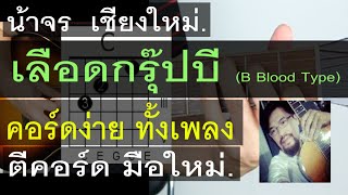 สอนกีต้าร์ เลือดกรุ๊ปบี (B Blood Type) คอร์ดง่าย มือใหม่ ตีคอร์ด - น้าจร เชียงใหม่ cover