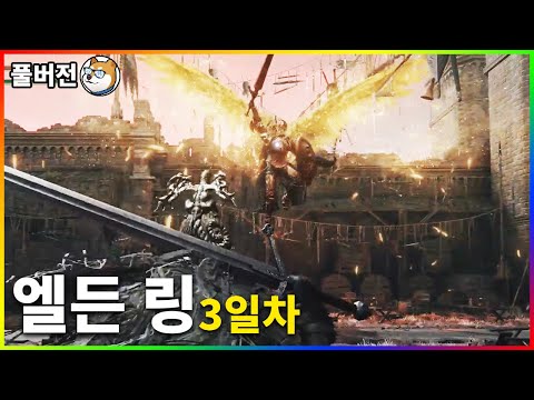 <strong>도가니</strong> 개X끼 잡고 천국가겠습니다 - 【엘든 링】 #3