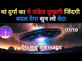 मां दुर्गा का दिव्य संदेश || जो नही सुनेगा वो पछताएगा  || Aaj ka Universe Message || Divine  Today