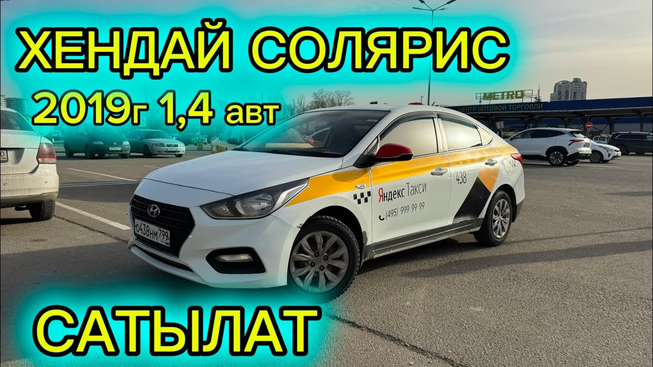 ХЕНДАЙ СОЛЯРИС 2019 - 1,4 - САТЫЛАТ #САТЫЛДЫ #ПРОДАНО - YouTube