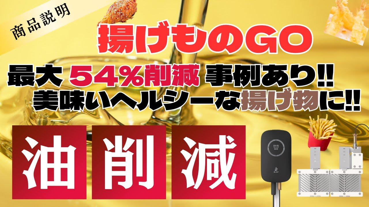 油削減】揚げものGO 商品説明 最大54％ 油使用量削減 - YouTube