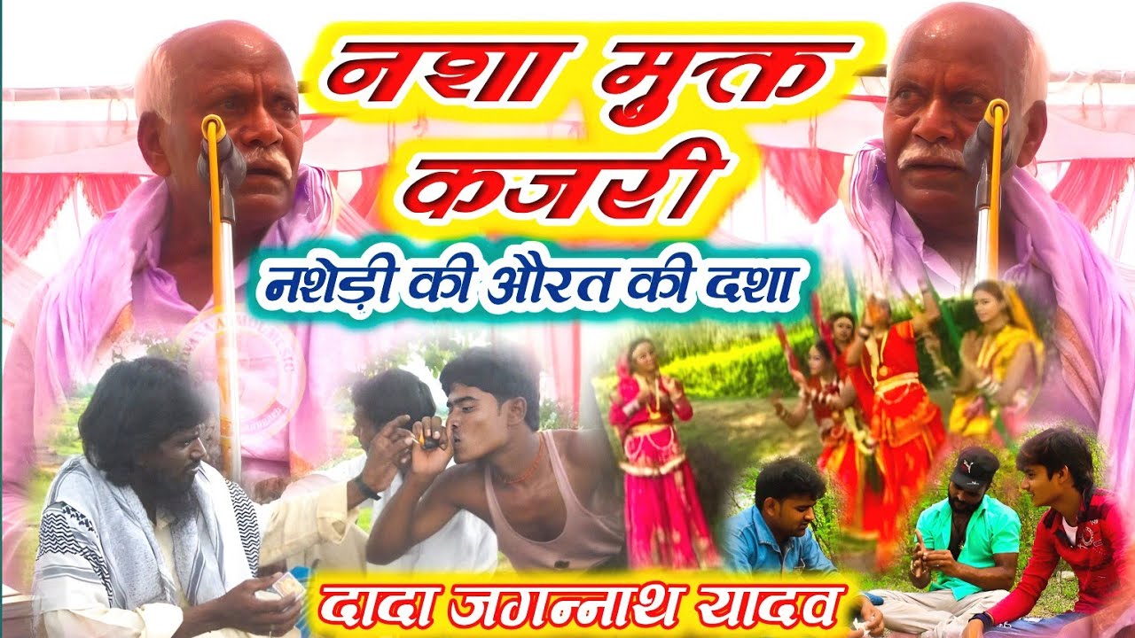 85 वर्षीय दादा जगन्नाथ यादव ने सावन के महीने में यादवों के लिए कजरी गीत Jagannath Yadav Ka Birha