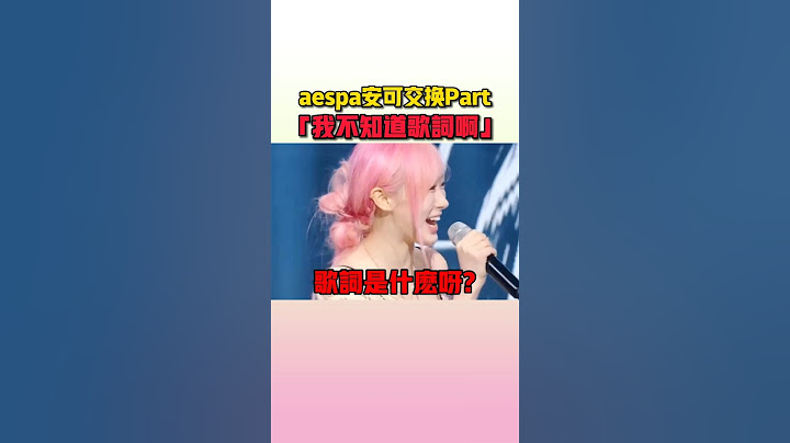 寧寧Giselle就這樣超大聲地說了出來XD #aespa