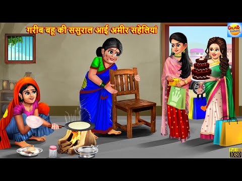 गरीब बहू की ससुराल आई अमीर सहेलियां | Saas Bahu | Hindi Kahani | Moral Stories | Bedtime Stories