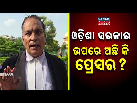 ଘୁଞ୍ଚିଲା ଦାରା ସିଂ ମାମଲା | Twist In Dara Singh Case: SC Lawyer Asks Why Odisha Govt Needs More Time
