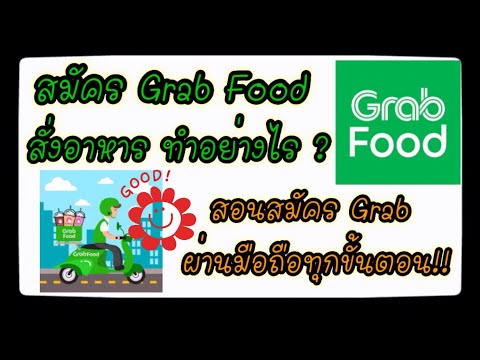 วิธีสมัคร Grab Food ด้วยเบอร์โทรศัพท์มือถือ เข้าใจง่าย จับมือทำทุกขั้นตอน (สอนสมัคร Grab) แกร็บฟู้ด