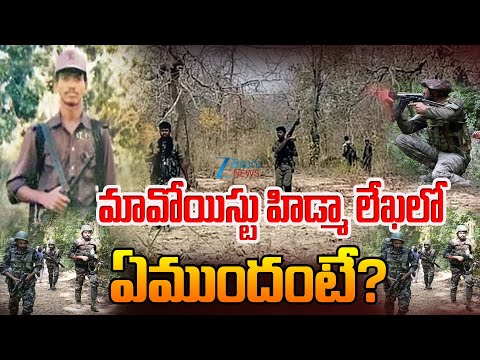 Maoist Central Committee Party Letter On Hidmas De*ath | మావోయిస్టు హిడ్మా లేఖలో ఏముందంటే - ZEE24TELUGUNEWS