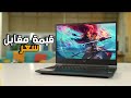 افضل لابتوب للبرمجة والدراسة والالعاب تحت الـ 30 الف 2024   15 