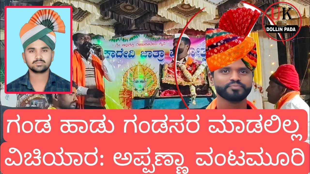 ಅಪ್ಪಣ್ಣಾ ವಂಟಮೂರಿ ಅದ್ಭುತ ಡೊಳ್ಳಿನ ಹಾಡು # ಗಂಡ ಹಾಡು ಗಂಡಸರ ಮೇಲೆ ಅದ್ಭುತ ಡೊಳ್ಳಿನ ಹಾಡು #