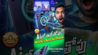 S26 Ultra = Smartphone కాదు AI Phone 🤯🔥 | Next Level AI Features! #galaxyai #samsungs26ultra