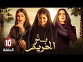 مسلسل بئر الحريم الحلقة العاشرة 10 بطولة هدى الاتربى سوسن بدر جومانا مراد HD 