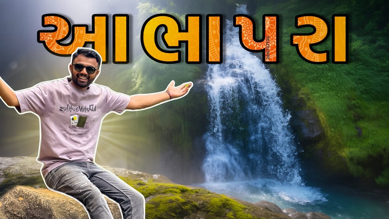 ગિરનાર ને ભુલાવી દે એવો એડવેન્ચર વાળો ડુંગર (આભાપરા)