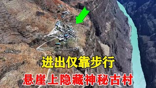 The mysterious ancient village is hidden on the cliff in Sichuan. There is no road to enter and lea