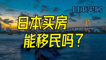 日本买房需要哪些条件？买房可以移民吗？