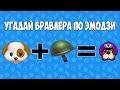 УГАДАЙ БРАВЛЕРА ПО ЭМОДЗИ BRAWL STARS