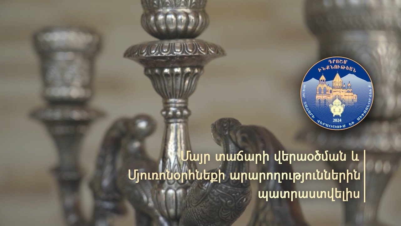 Մայր Տաճարի վերաօծման և մյուռոնօրհնության արարողությունների պատրաստություն