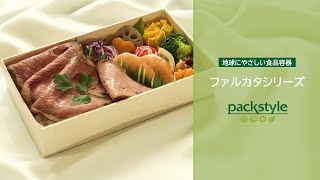 地球に優しい食品容器 ファルカタシリーズ