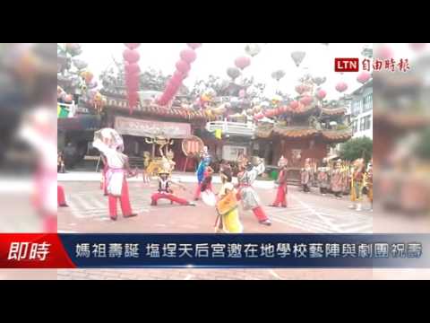媽祖壽誕 塩埕天后宮邀在地學校藝陣與劇團祝壽 - 媽祖壽誕 塩埕天后宮邀在地學校藝陣與劇團祝壽