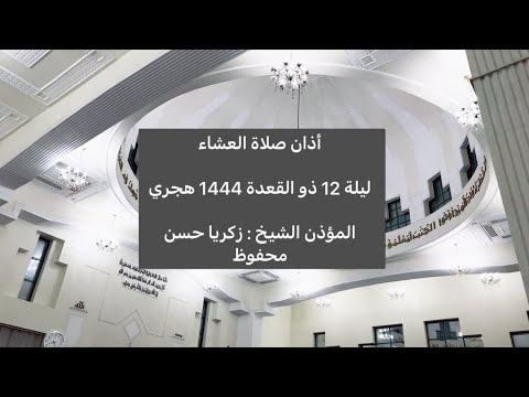أذان العشاء للمؤذن الشيخ زكريا محفوظ بمقام الحجاز ليلة 12 ذو القعدة 1444 هجري دبي 