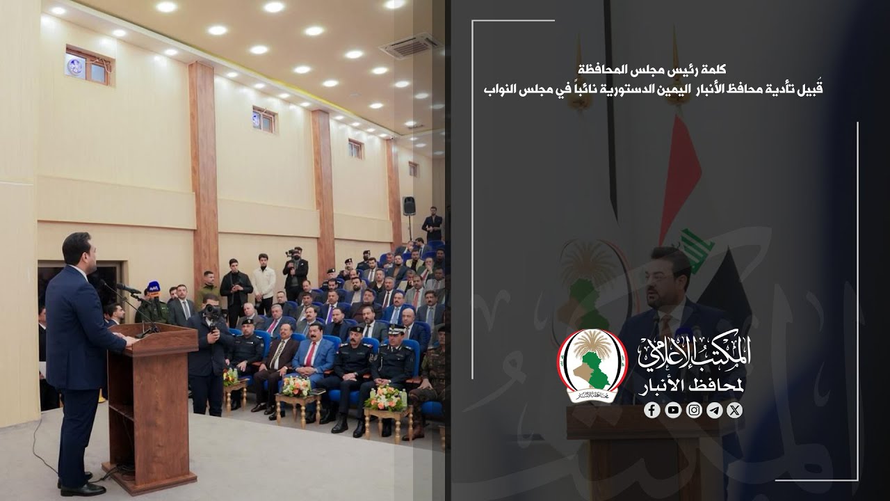 كلمة رئيس مجلس المحافظة قُبيل تأدية محافظ الأنبار  اليمين الدستورية نائباً في مجلس النواب