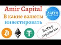 Моя стратегия инвестирования 40 - 40 - 20 в Amir Capital | Что такое сложный процент в Amir Capital