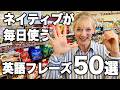 ネイティブが毎日使うのに言えそうで言えない一言英語フレーズ50選!