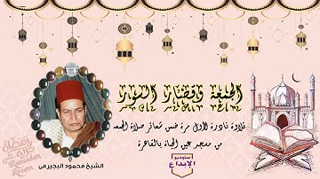 من أروع ماقرأ الشيخ محمود البجيرمى فى يوم الجمعة // تلاوة نادرة حصريا لاول مرة سورة الجمعه كامله
