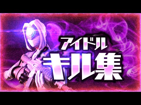 【アイドル/YOASOBI】対面最弱アジア5位のキル集!/felss highlight10 【フォートナイト】