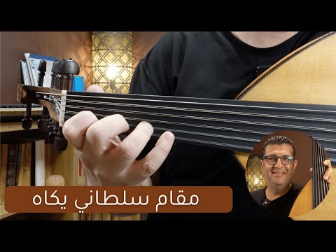 مقام سلطاني يكاه على العود