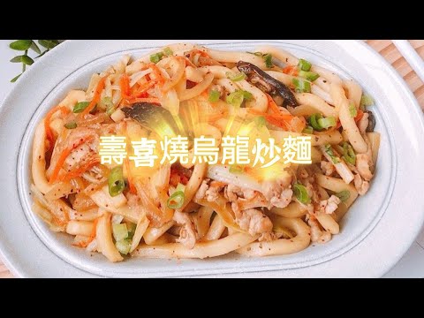 壽喜燒烏龍炒麵