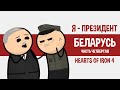 БЕЛАРУСЬ. Я ПРЕЗИДЕНТ. ЧАСТЬ 4. HOI4