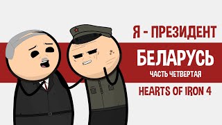 БЕЛАРУСЬ. Я ПРЕЗИДЕНТ. ЧАСТЬ 4. HOI4