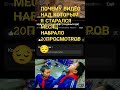 ЮТУБ В РЕКИ ПЖ Я МЕСЯЦ ЕГО ДЕЛАЛ 😔