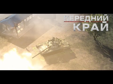 Видео: Передний Край [Front Edge] - 1v1 (vs Vasyadan01), карта "Пригород"