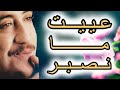 ال ش  اب ح  س  ني   ع ي ي  ت م  ا ن صب  ر و زاد ع  ذاب ي                   