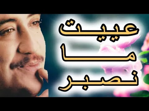 الـشــاب حــســني عـيـيــت مــا نـصبــر و زاد عــذابـي Cheb Hasni MP3