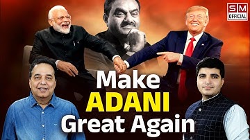PM Modi का अमेरिका दौरा भारतीयों के लिए या Adani के लिए? PM Modi