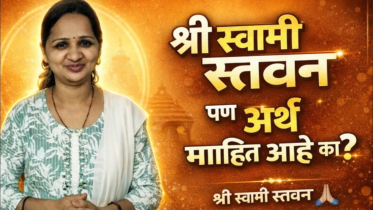  Shree Swami Stawan | संपूर्ण अर्थ आणि आध्यात्मिक रहस्य 🙏 रोज म्हणता पण अर्थ माहित आहे का?