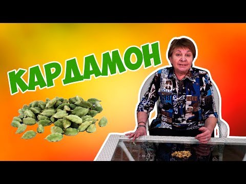 Специи и пряности &#55356;&#57119; КАРДАМОН царь специй! &#55356;&#57119; Полезные свойства и применение