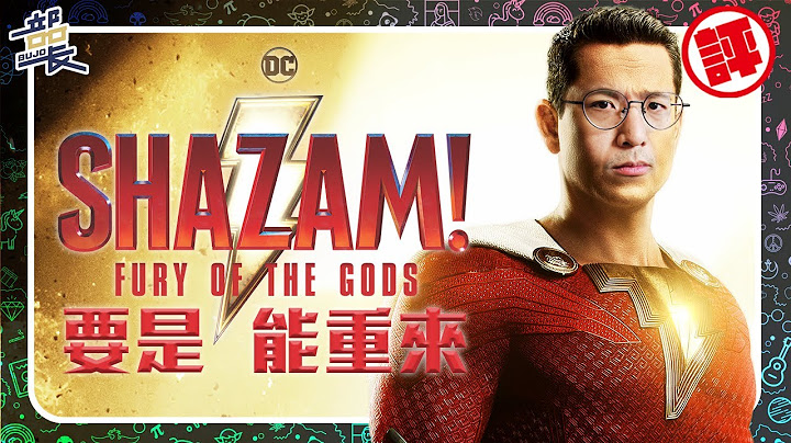 【沙赞：众神之怒】神没怒我倒是怒了｜微剧透评论｜Shazam! Fury of the Gods｜部长评电影238 - 天天要闻