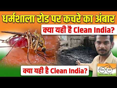 Dharamshala Road Garbage Issue : धर्मशाला रोड बनी ‘नरक द्वार’, गंदगी और दुर्गंध से लोग बेहाल