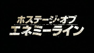 『ホステージ・オブ・エネミーライン』　予告編