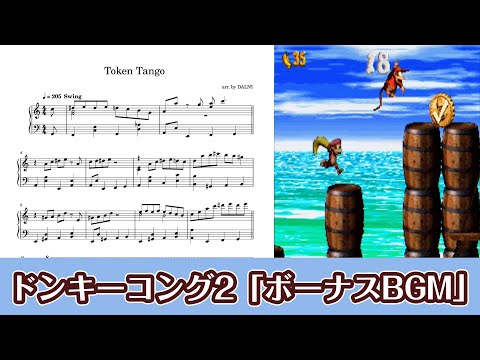 ピアノ楽譜】Token Tango（スーパードンキーコング2） - YouTube