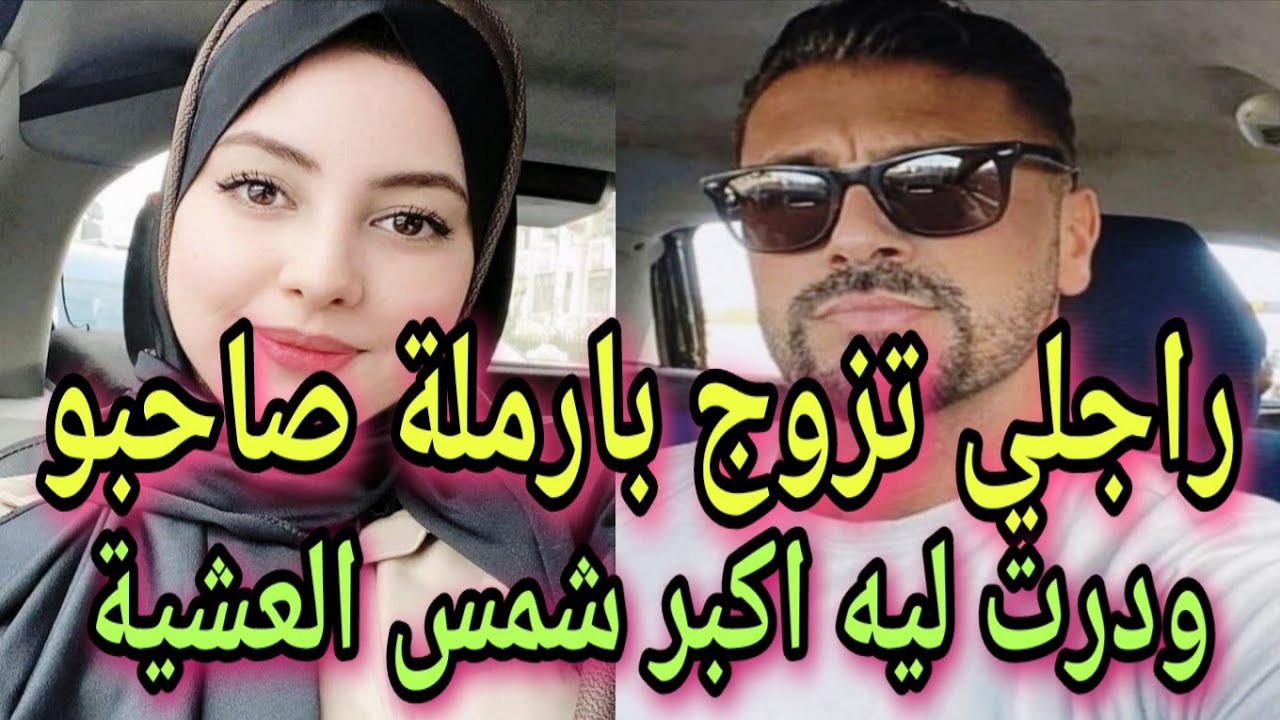 راجلي تزوج بارملة صاحبو وجابها لداري...ودرت ليه اكبر شمس العشية😱