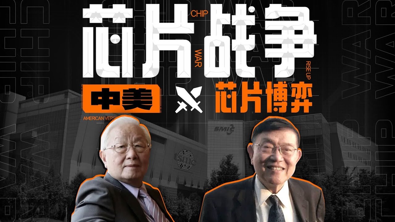 【芯片战争】7分钟看完，长达70年的中美芯片博弈