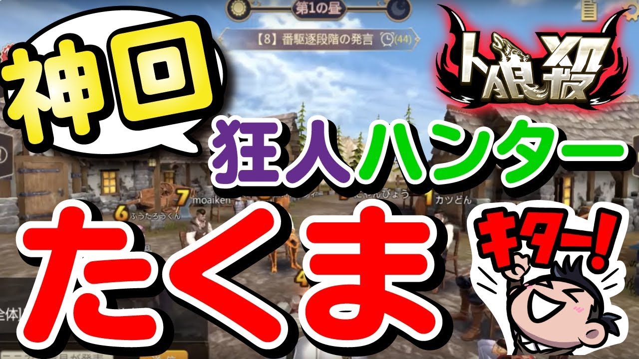 【人狼殺】神回　これみんな考察迷うはずだよ！観て！